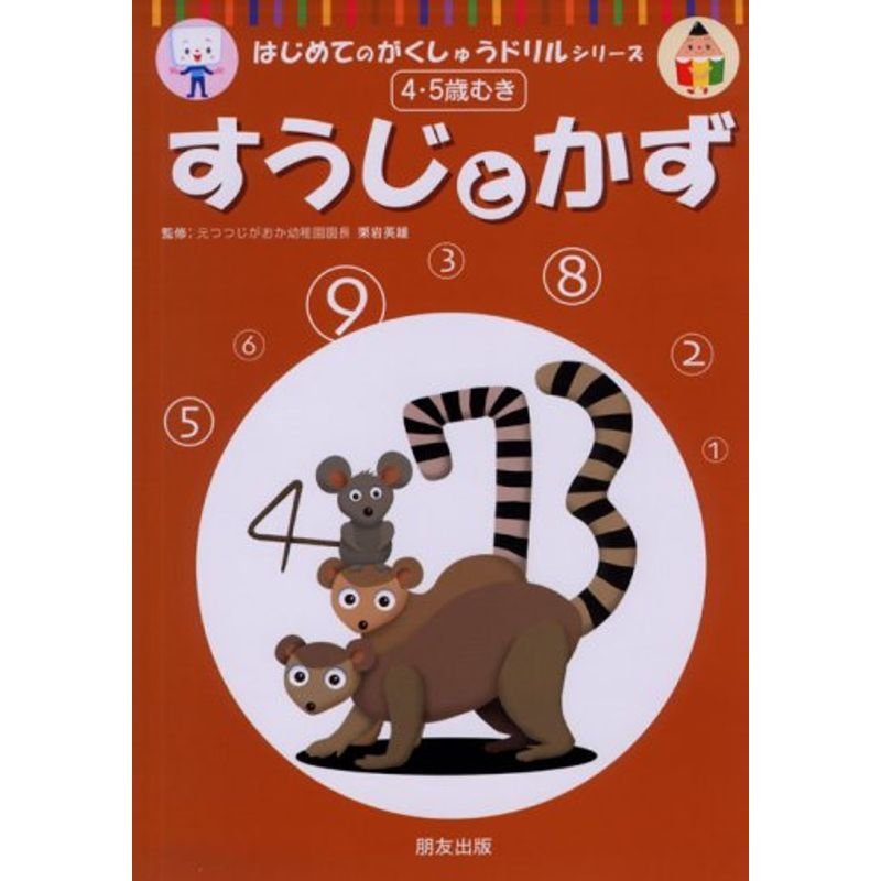 すうじとかず?4・5歳むき (はじめてのがくしゅうドリルシリーズ)