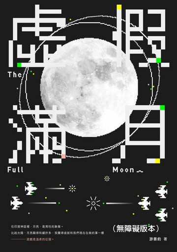 【電子書】虛假滿月（無障礙版本）