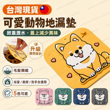 台灣發貨 掀蓋瀝水/蓋上防臭 升級提把掀蓋地漏蓋 可愛動物地漏墊 浴室排水孔蓋 廚房水槽過濾網 洗手台防堵塞 毛髮攔截