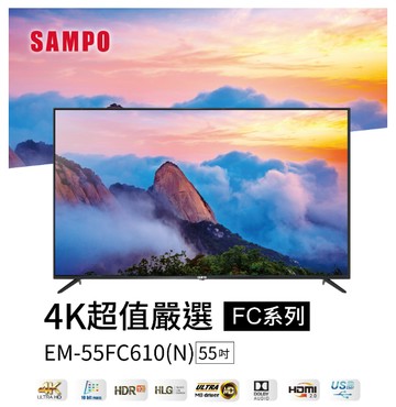 SAMPO 聲寶 55型4K液晶顯示器+視訊盒EM-55FC610-N(含桌安+舊機回收)?可來電議價