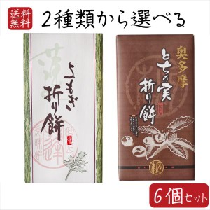 2種類から選べる折り餅6個セット よもぎ折り餅 8個入り とちの実折り餅 8個入り 粒あん 折餅 餅菓子 栃の実 粒餡 餅菓子 お