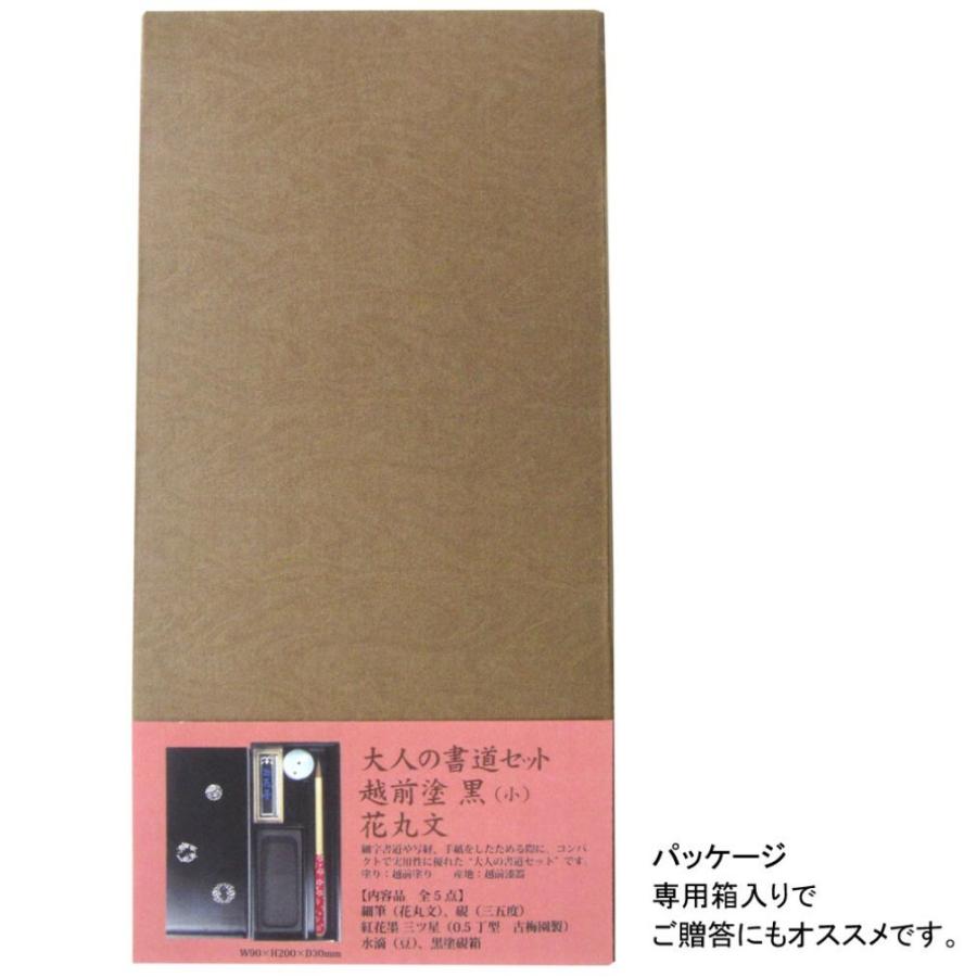 あかしや 大人の書道具 書道セット 越前塗 黒 花丸文 小 AR-03SH