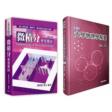 【現貨】微積分學習要訣(24版)/大學物理學精要(第6版) 劉明昌/劉宗儒 9786263347878/9789860673999華通書坊/姆斯