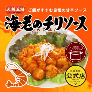 エビのチリソース200g  エビチリ 海老のチリソース 中華 冷凍食品 お弁当 おかず