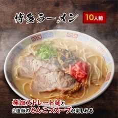 博多ラーメン10人前