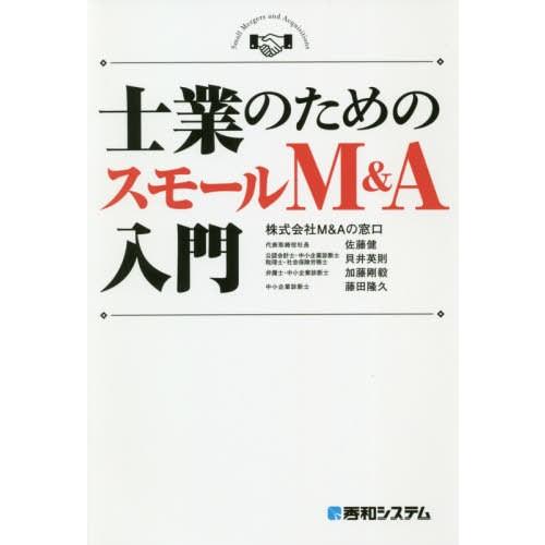 士業のためのスモールM A入門