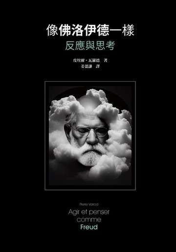 【電子書】像佛洛伊德一樣反應與思考