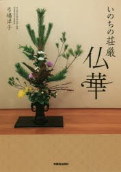 いのちの荘厳仏華 [本]