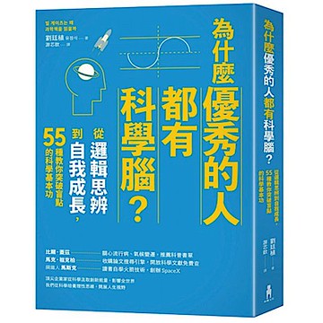 為什麼優秀的人都有科學腦？