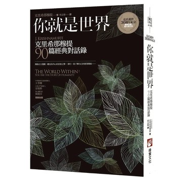 你就是世界：克里希那穆提90篇經典對話錄(2版)