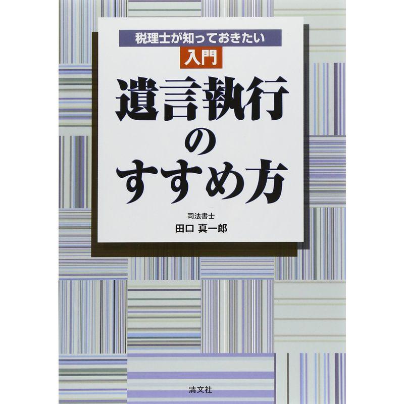 税理士が知っておきたい 入門 遺言執行のすすめ方