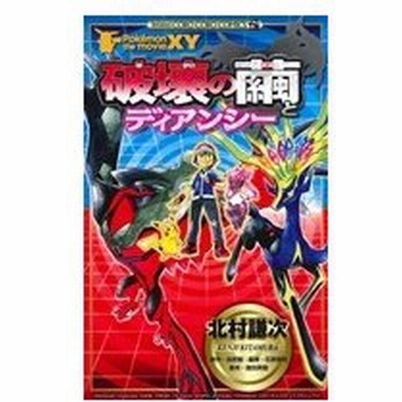 ポケモン ザ ムービー ｘｙ 破壊の繭とディアンシー てんとう虫コロコロｃ 北村謙次 著者 通販 Lineポイント最大0 5 Get Lineショッピング