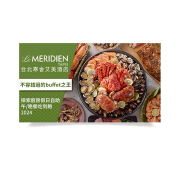 【台北寒舍艾美酒店】T探索廚房假日自助午/晚餐吃到飽2024
