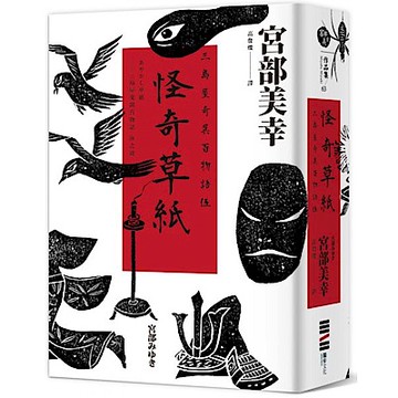 怪奇草紙【城邦讀書花園】