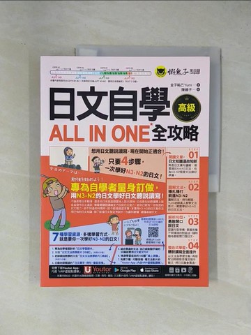 【書寶二手書T1／語言學習_ZEQ】日文自學ALL IN ONE全攻略_金子祐己Yumi