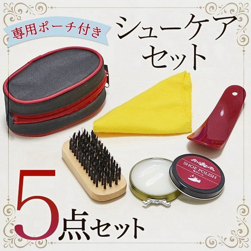 靴のお手入れキット シューケア 5点セット 靴用クリーム ブラシ 仕上げ布 靴べら 収納ポーチ 男女兼用 革靴 靴磨き ついで買いセール Shoe Care Set 通販 Lineポイント最大0 5 Get Lineショッピング
