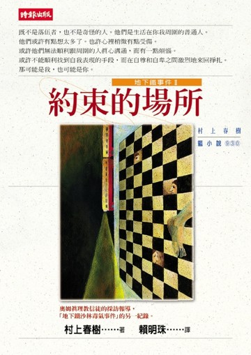 約束的場所－地下鐵事件Ⅱ[二手書_普通]