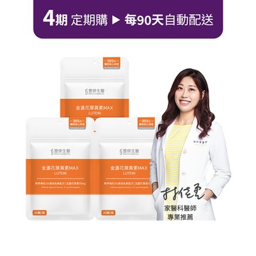 定期購方案【金盞花葉黃素MAX】游離型葉黃素ｘ高濃度花青素 ( x 4期)