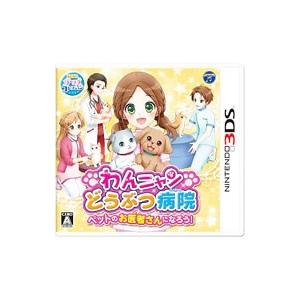 3DS／わんニャンどうぶつ病院 ペットのお医者さんになろう！