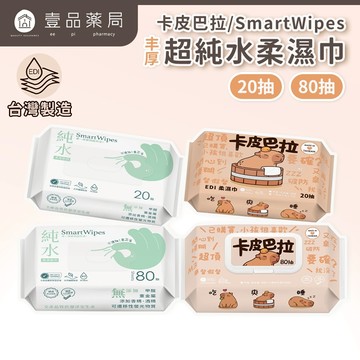 【丰厚】純水柔濕巾 卡皮巴拉 純水寶寶濕巾 台灣製造 80抽 20抽【壹品藥局】
