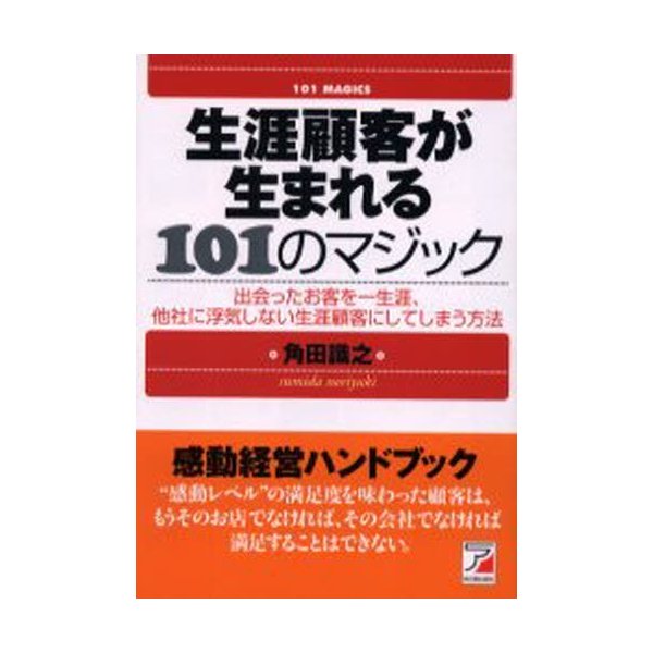 生涯顧客が生まれる101のマジック