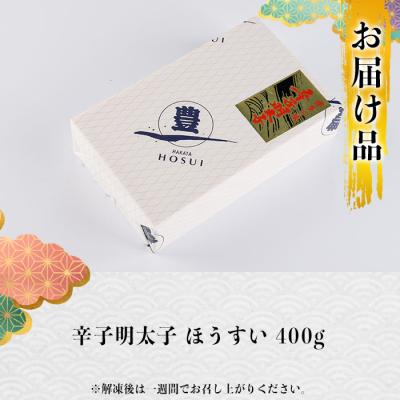 ふるさと納税 佐伯市 辛子明太子 ほうすい (400g)