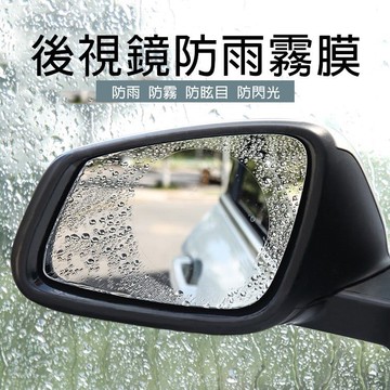【4%點數】2片裝 汽車後視鏡防雨膜 車用防水防霧貼膜神器 納米高清【Love Shop】【限定樂天APP下單享點數回饋】