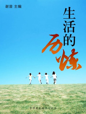 【電子書】生活的历炼（优秀人才成长方案）