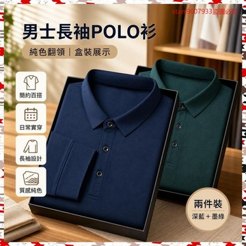 限時特價💎男士春秋薄款POLO衫長袖衛衣中年冰絲t恤男方領純色打底爸爸裝 YGJY