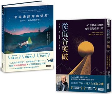 「活出你要的人生」經典套書：《世界盡頭的咖啡館》+《從低谷突破》兩冊合售