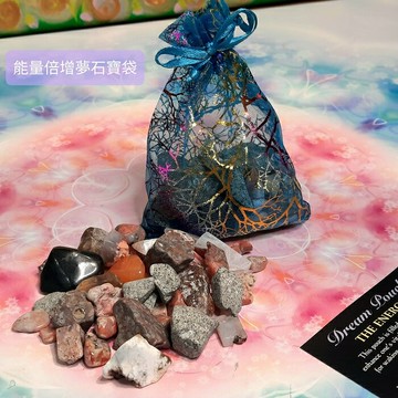 能量倍增夢石寶袋組-能讓人充滿活力、耐力與幸福感~讓人醒來時就充滿熱情與活力~(阿賽斯特萊公司)