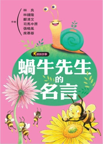 大師說故事：蝸牛先生的名言【二手書_良好】TAAZE讀冊生活