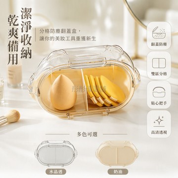 台灣出貨✨ 桌面美妝蛋收納盒 防塵分格化妝棉盒 髮卡皮筋收納盒 粉撲粉餅整理盒 居家桌面發飾收納架 塑膠透明儲物盒