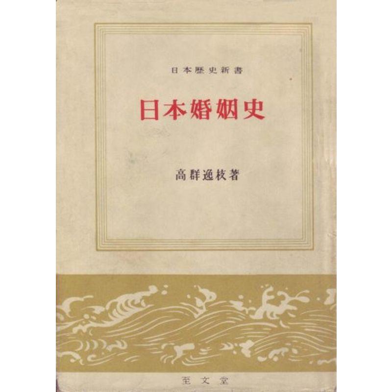 日本婚姻史 (1963年) (日本歴史新書)