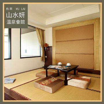 烏來【山水妍】雙人平日泡湯加精緻套餐-和式湯屋MO26S