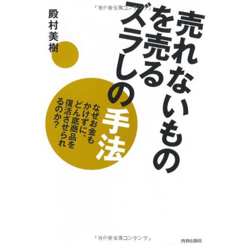 売れないものを売る ズラしの手法