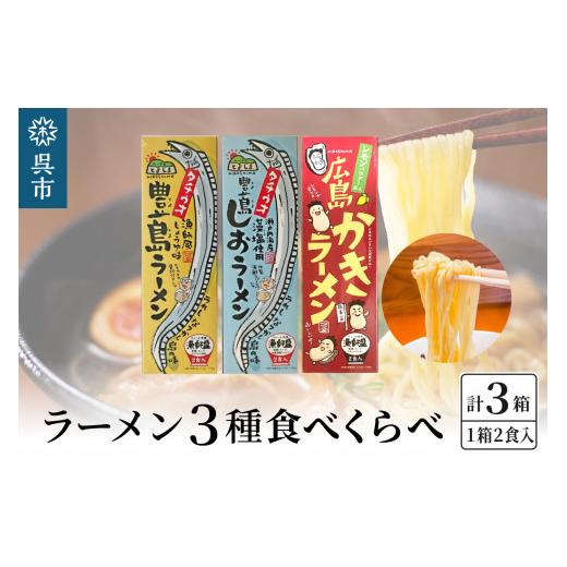 ふるさと納税 広島県 呉市 呉の海の幸 ラーメン 3種食べくらべ 各1箱セット (1箱2食入×1個)