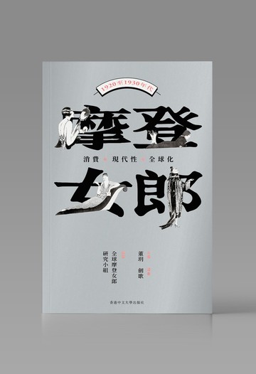 摩登女郎/ 全球摩登女郎研究小組 著