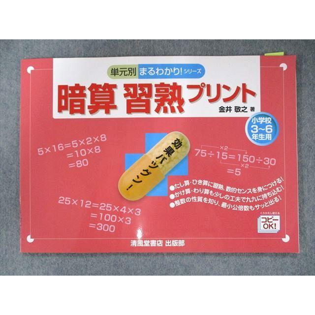 UP81-013 清風堂書店 小学校3~6年生用 単元別 まるわかり！シリーズ 暗算 習熟プリント 2017 金井敬之 05m1C