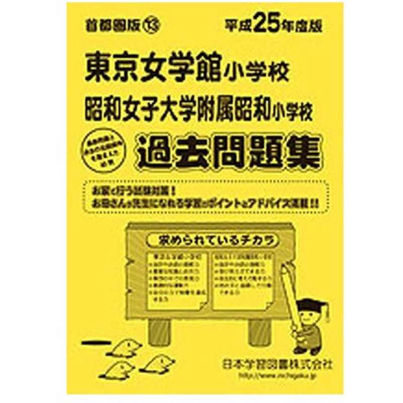 東京女学館 昭和女子大附属昭和 過去問題 通販 Lineポイント最大0 5 Get Lineショッピング