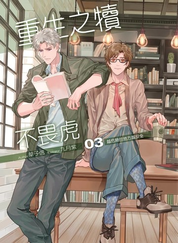 【電子書】重生之犢不畏虎03越危險的地方越安全