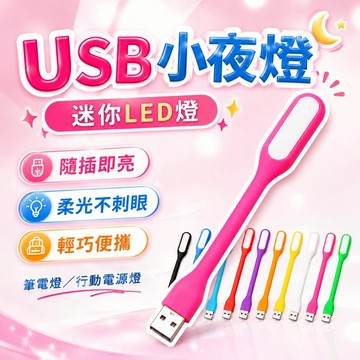 【台灣出貨】USB燈｜LED筆電燈｜迷你USB小夜燈｜行動電源照明燈｜便攜式USB夜燈｜插電式閱讀燈｜隨身LED燈