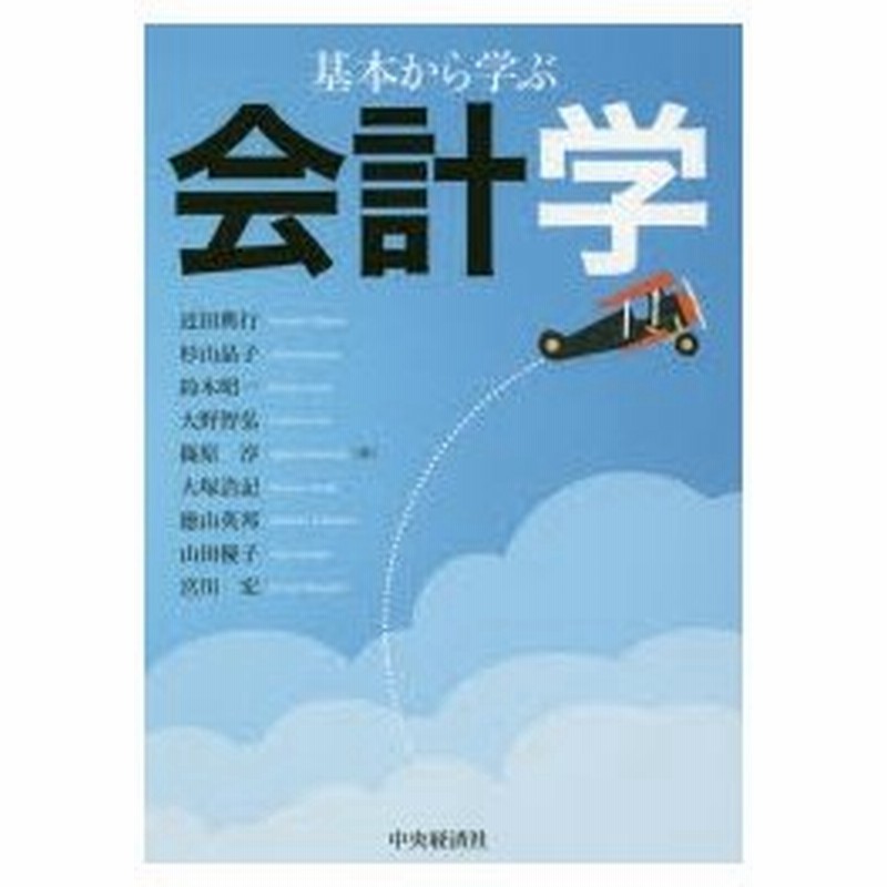 基本から学ぶ会計学 近田典行 著 杉山晶子 著 鈴木昭一 著 大野智弘 著 篠原淳 著 大塚浩記 著 徳山英邦 著 山田優子 著 宮川宏 著 通販 Lineポイント最大0 5 Get Lineショッピング