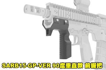 【翔準國際AOG】10月發貨 SRU SARB15-GP-VER 90度垂直款 握把 專用前握把