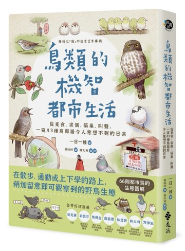 鳥類的機智都市生活：從覓食、求偶、築巢、叫聲，一窺 43 種鳥鄰居令人意想不到[二手書_良好]