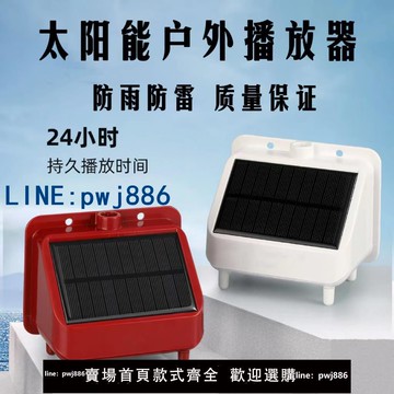 【台灣公司】太陽能念播放器防雨防潮防凍24小時循環歌曲機