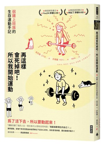 再這樣會死掉吧！所以我開始運動：弱雞上班族的生存運動手記【城邦讀書花園】