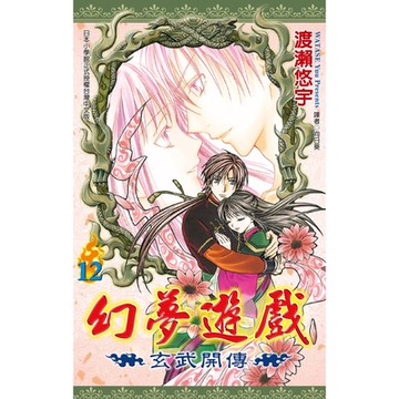 幻夢遊戲-玄武開傳(12)完_Readmoo 讀墨電子書