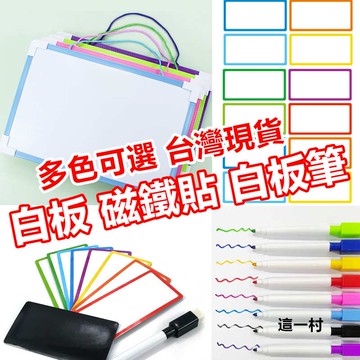 這一村 實拍 現貨 雙面磁性小白板附筆 附磁鐵 小白板 電視小白板 教室 戶外 教學 小幫手 攝影棚 學生必備 白板筆