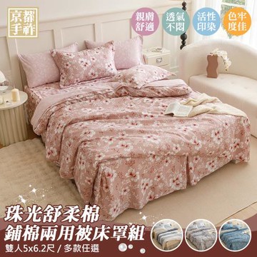【京都手祚】珠光舒柔棉兩用被歐式鋪棉床罩六件組(雙人/床罩組/床包組/兩用被組)